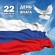 План мероприятий, посвященных празднованию Дня Государственного флага России в муниципальном образовании город Новомосковск
