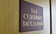 В Узловой директор машиностроительного завода укрыл от налогов 12 миллионов рублей: суд огласил приговор